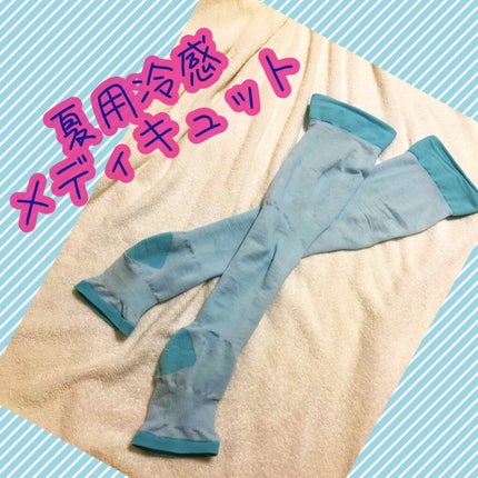 寝ながらメディキュット ロング クール/メディキュット/着圧ソックス・レギンスを使ったクチコミ(1枚目)