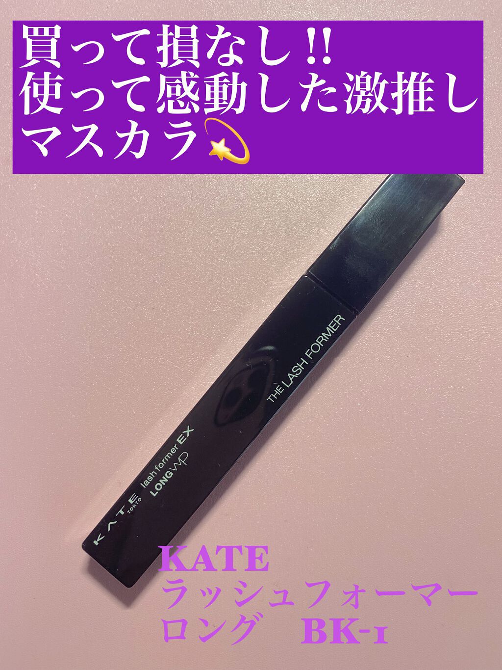 ラッシュフォーマーEX(ロングWP)/KATE/マスカラを使ったクチコミ(1枚目)