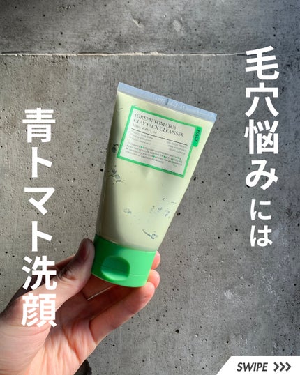グリーントマトクレイマスククレンザー/FULLY/洗い流すパック・マスクを使ったクチコミ(1枚目)