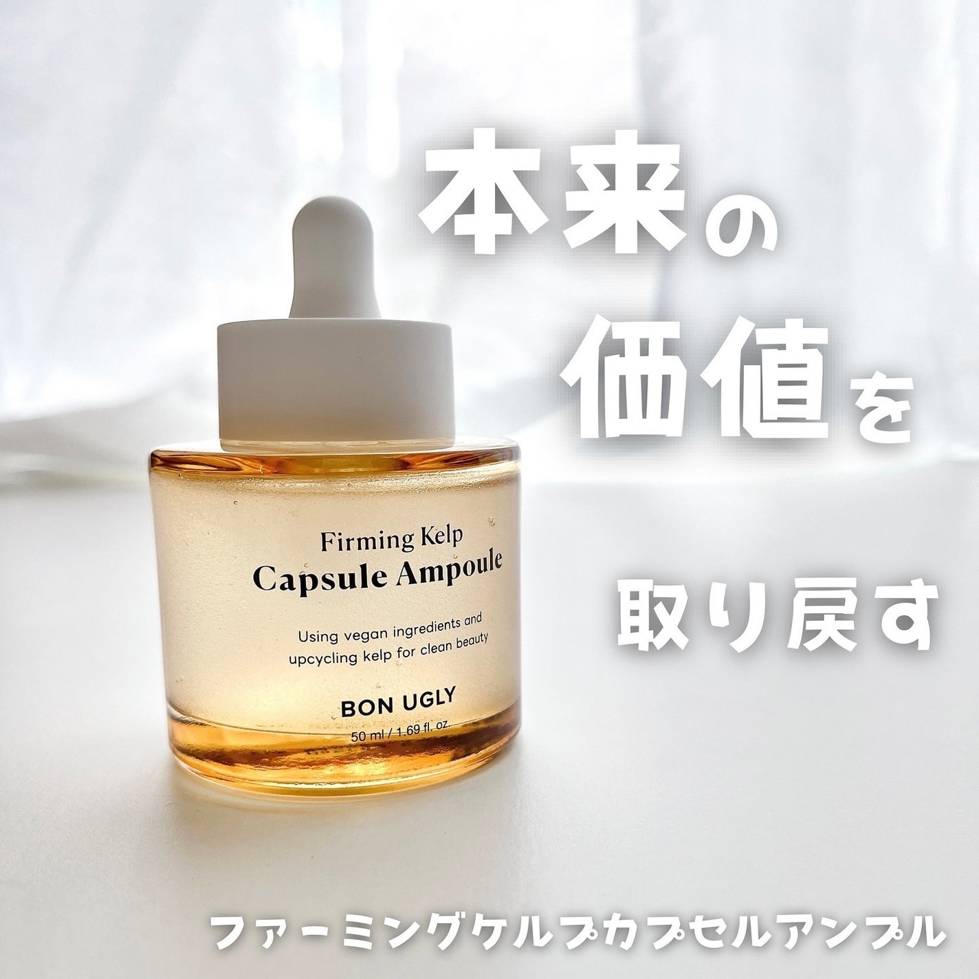 ファーミングケルプ カプセルアンプル/BONUGLY/美容液を使ったクチコミ(1枚目)