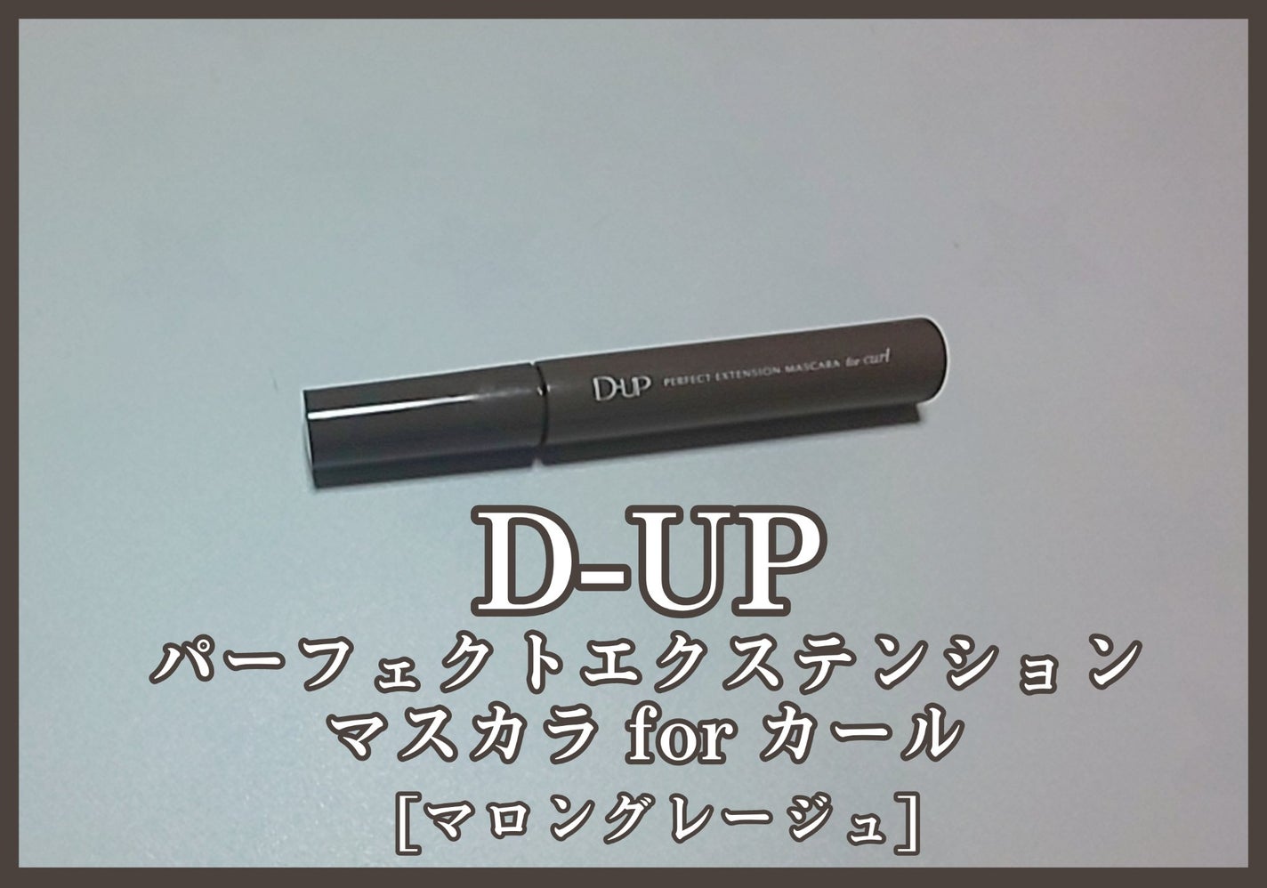 パーフェクトエクステンション マスカラ for カール/D-UP/マスカラを使ったクチコミ(1枚目)
