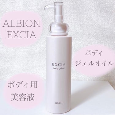 ALBION エクシア ボディジェルオイルのクチコミ「〈ALBION〉エクシア
ボディジェルオイル (ボディ用美容液) ¥6,600


\特別な日.....」（1枚目）