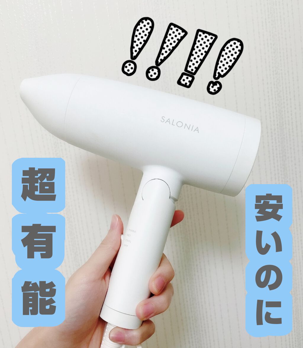 スピーディーイオンドライヤー/SALONIA/ドライヤーを使ったクチコミ(1枚目)