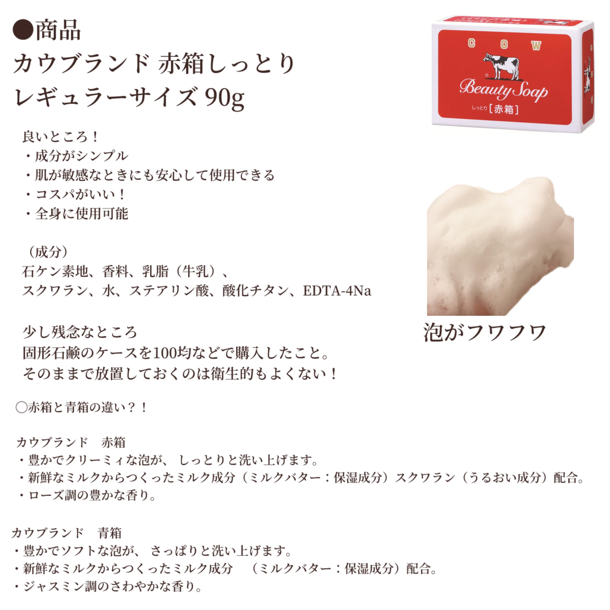 赤箱 (しっとり) レギュラーサイズ 90g(3コ)/カウブランド/洗顔石鹸を使ったクチコミ（2枚目）