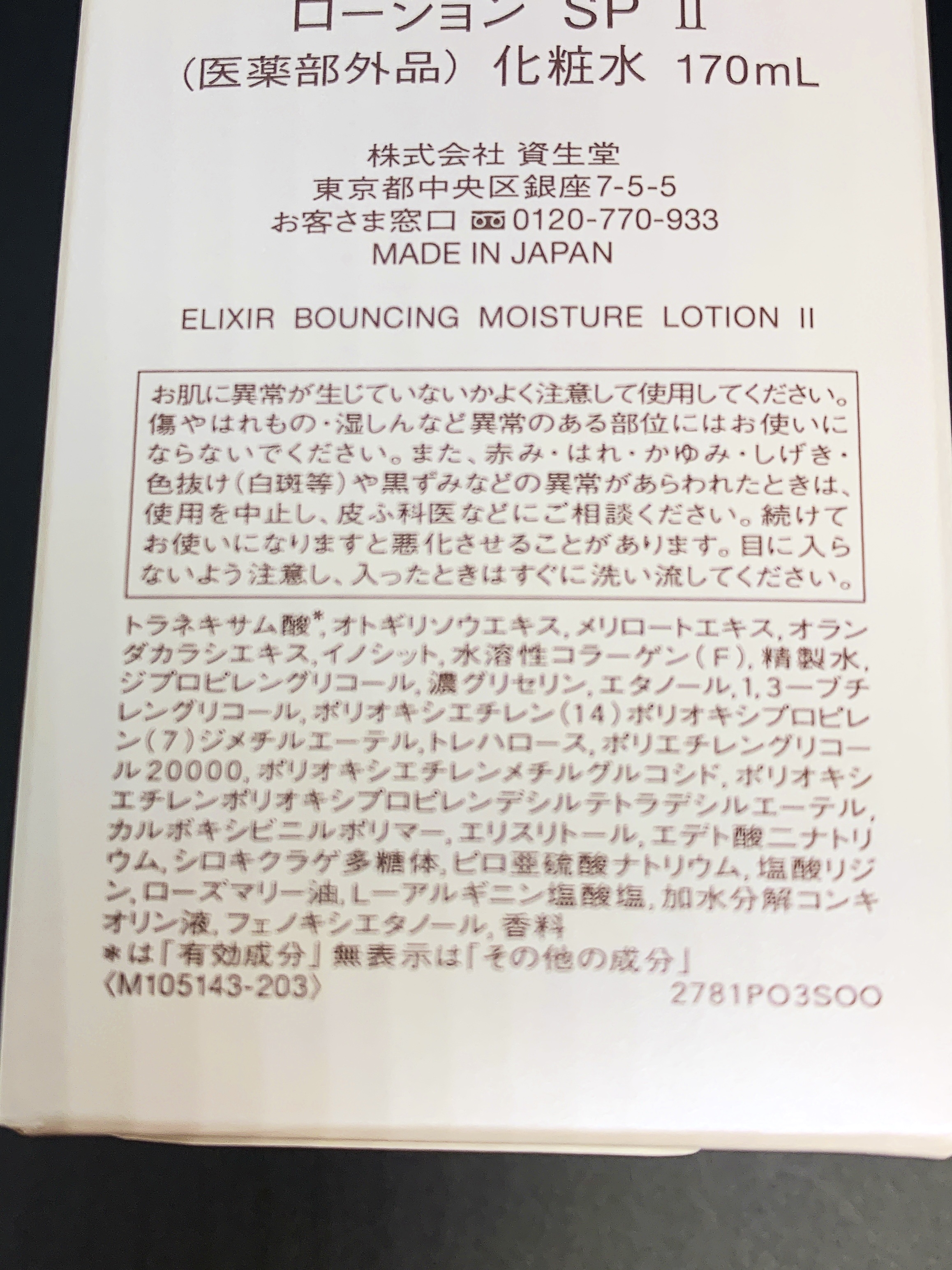 リフトモイスト ローション ＳＰ II /エリクシール/化粧水を使ったクチコミ（3枚目）