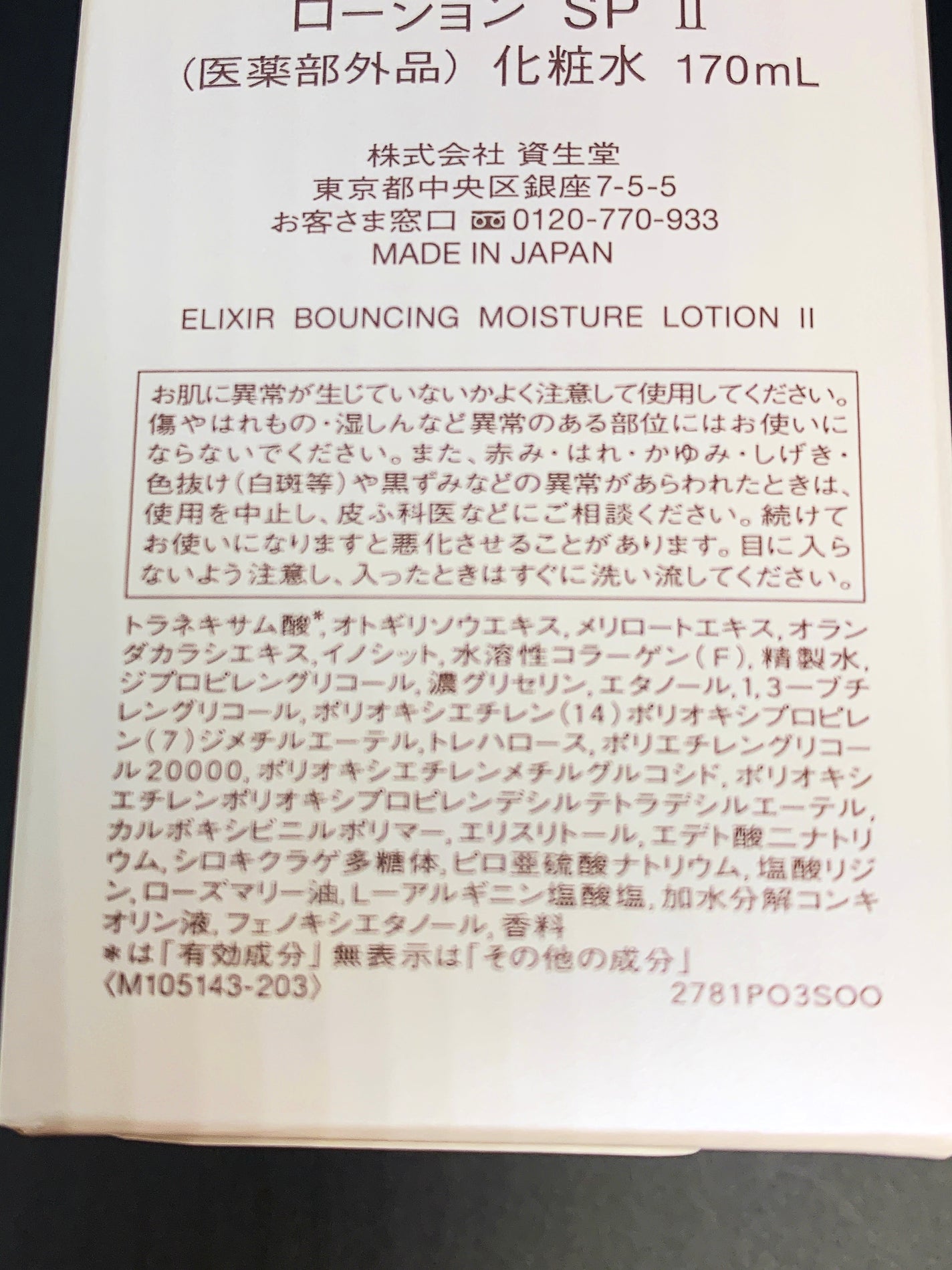 リフトモイスト ローション SP II /エリクシール/化粧水を使ったクチコミ(3枚目)