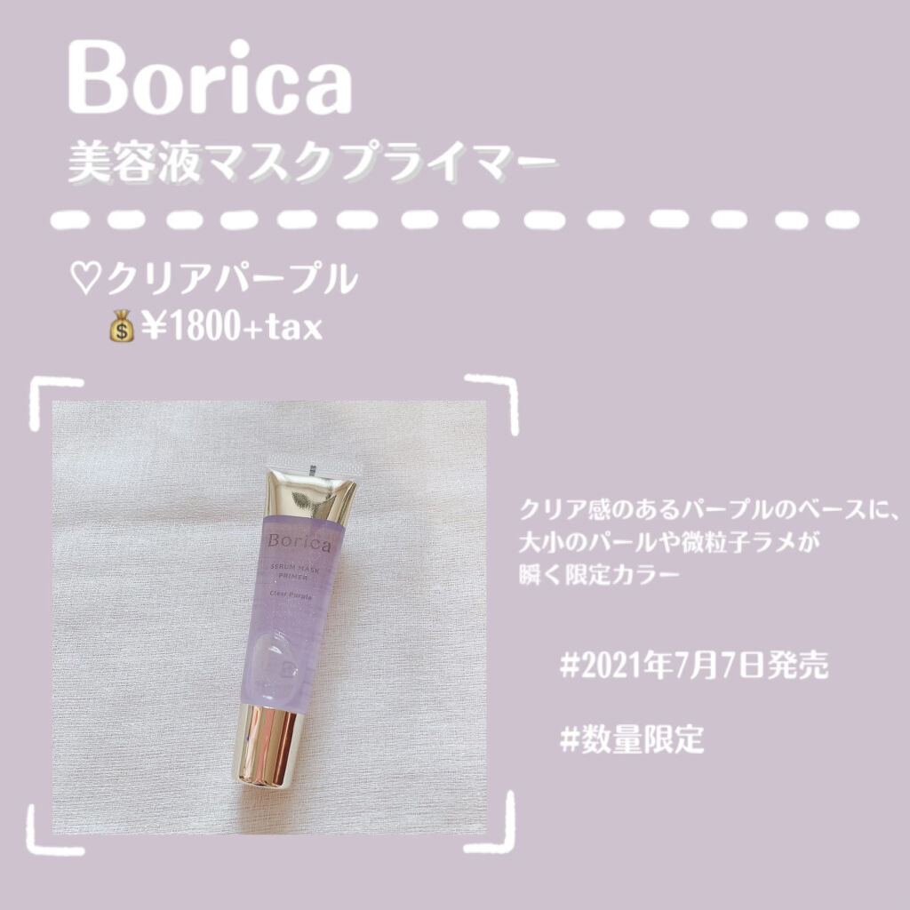 美容液マスクプライマー＜クリアパープル＞/Borica/化粧下地を使ったクチコミ（2枚目）