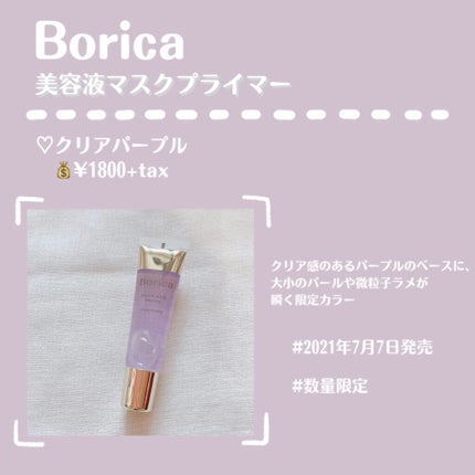 美容液マスクプライマー<クリアパープル>/Borica/化粧下地を使ったクチコミ(2枚目)