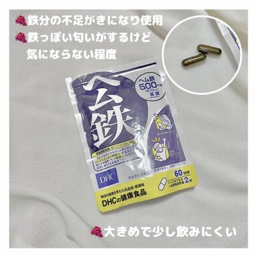 DHC DHC ヘム鉄のクチコミ「今回はヘム鉄を紹介します🍇


※サプリメントですので普段の食事で
摂取するに超したことはあり.....」（2枚目）