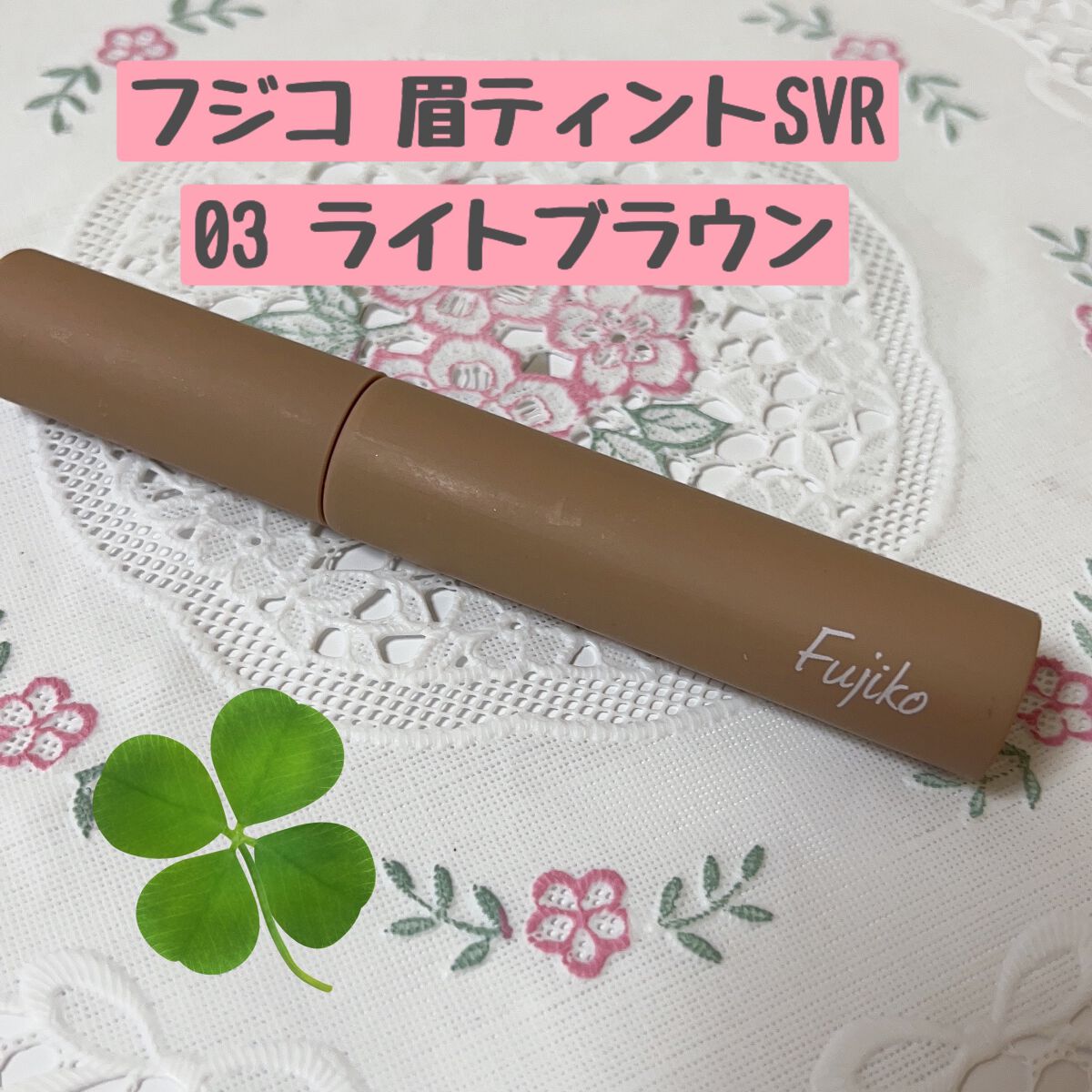眉ティントSVR/Fujiko/眉ティントを使ったクチコミ(2枚目)