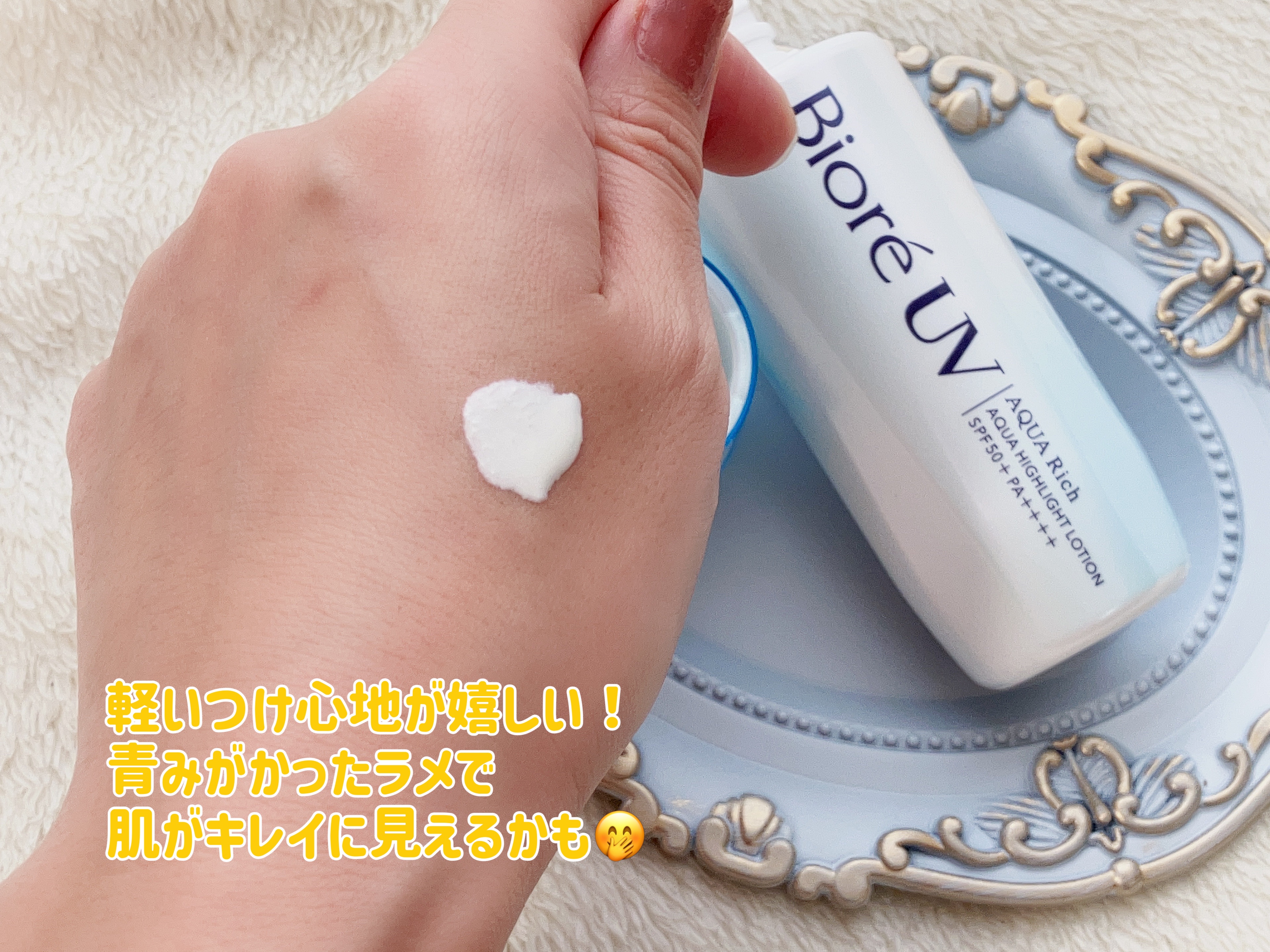 ビオレUV　アクアリッチ　アクアハイライトローション（水層ハイライトUV）/ビオレ/日焼け止めローションを使ったクチコミ（2枚目）