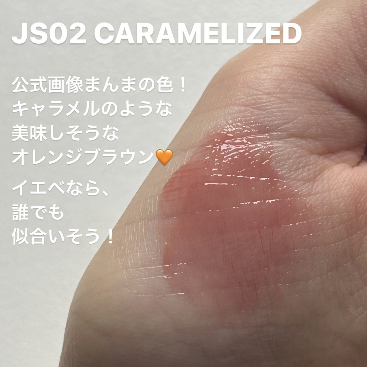 フィー リップアンドチーク グローイジェリーポット JS02 キャラメライズド/fwee/リップグロスを使ったクチコミ（3枚目）