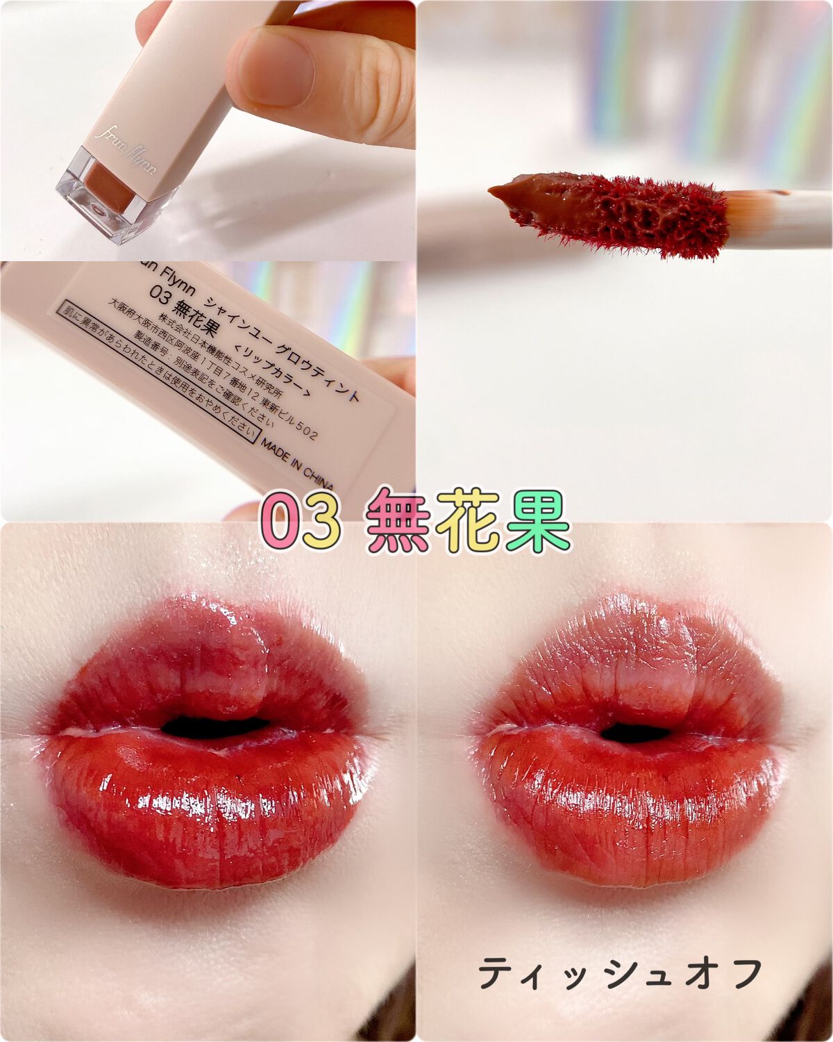 frunflynn シャインユー グロウティント/frunflynn/リップティントを使ったクチコミ(6枚目)