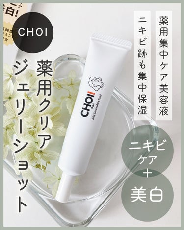 肌美精 CHOI薬用クリアジェリーショットのクチコミ「肌美精 クラシエ
CHOI
薬用クリア ジェリーショット
[医薬部外品]

￥1,0.....」（1枚目）