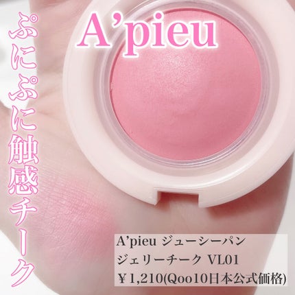 アピュー ジューシーパン ジェリーチーク/A’pieu/ジェル・クリームチークを使ったクチコミ(1枚目)