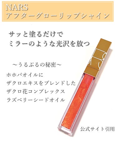 アフターグロー リップシャイン/NARS/リップグロスを使ったクチコミ（2枚目）