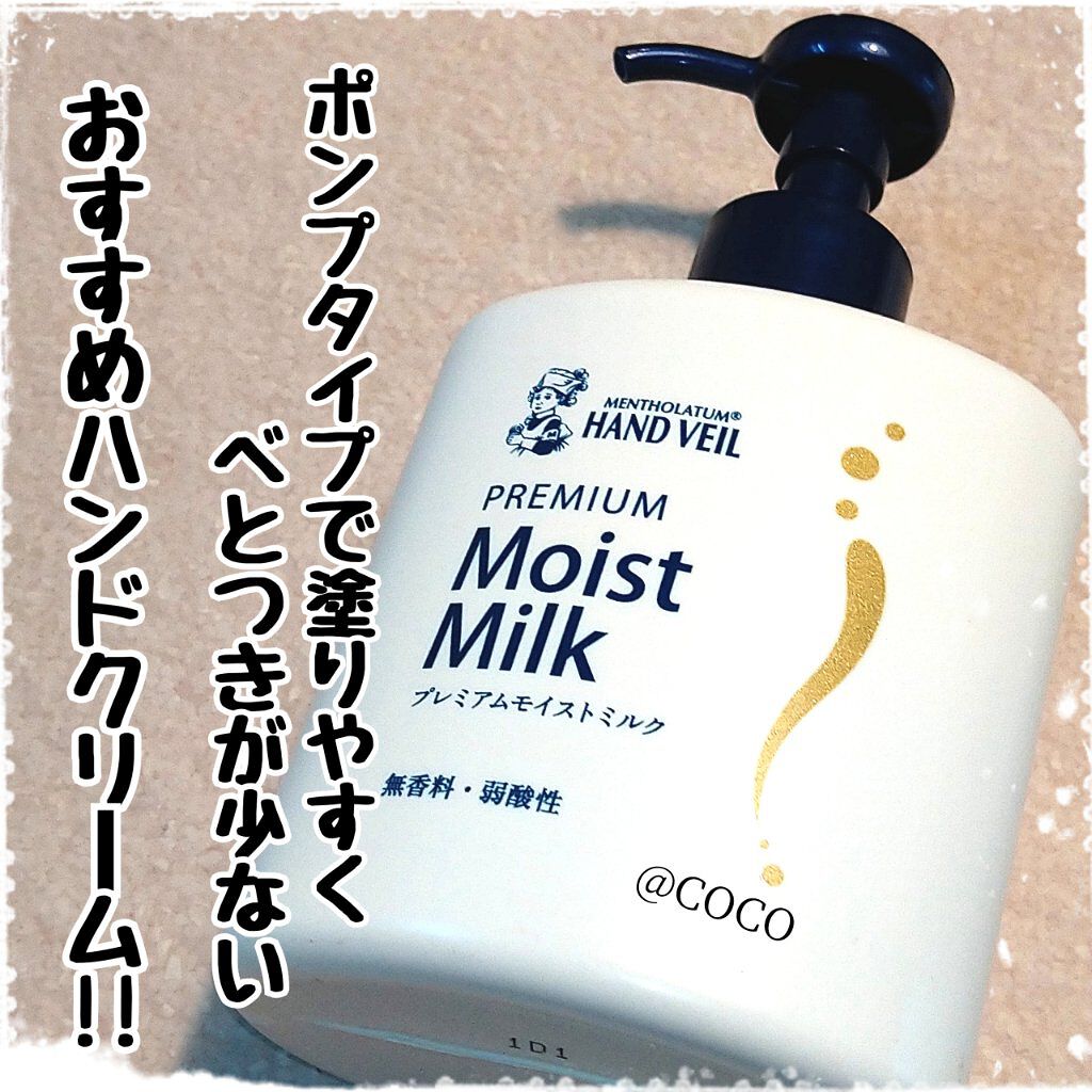 ハンドベール プレミアムモイストミルク/メンソレータム/ハンドクリームを使ったクチコミ（1枚目）