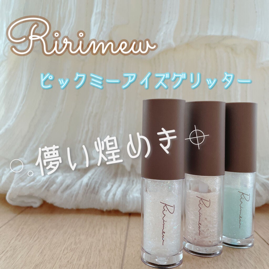 ピックミーアイズグリッター/Ririmew/グリッターを使ったクチコミ(1枚目)