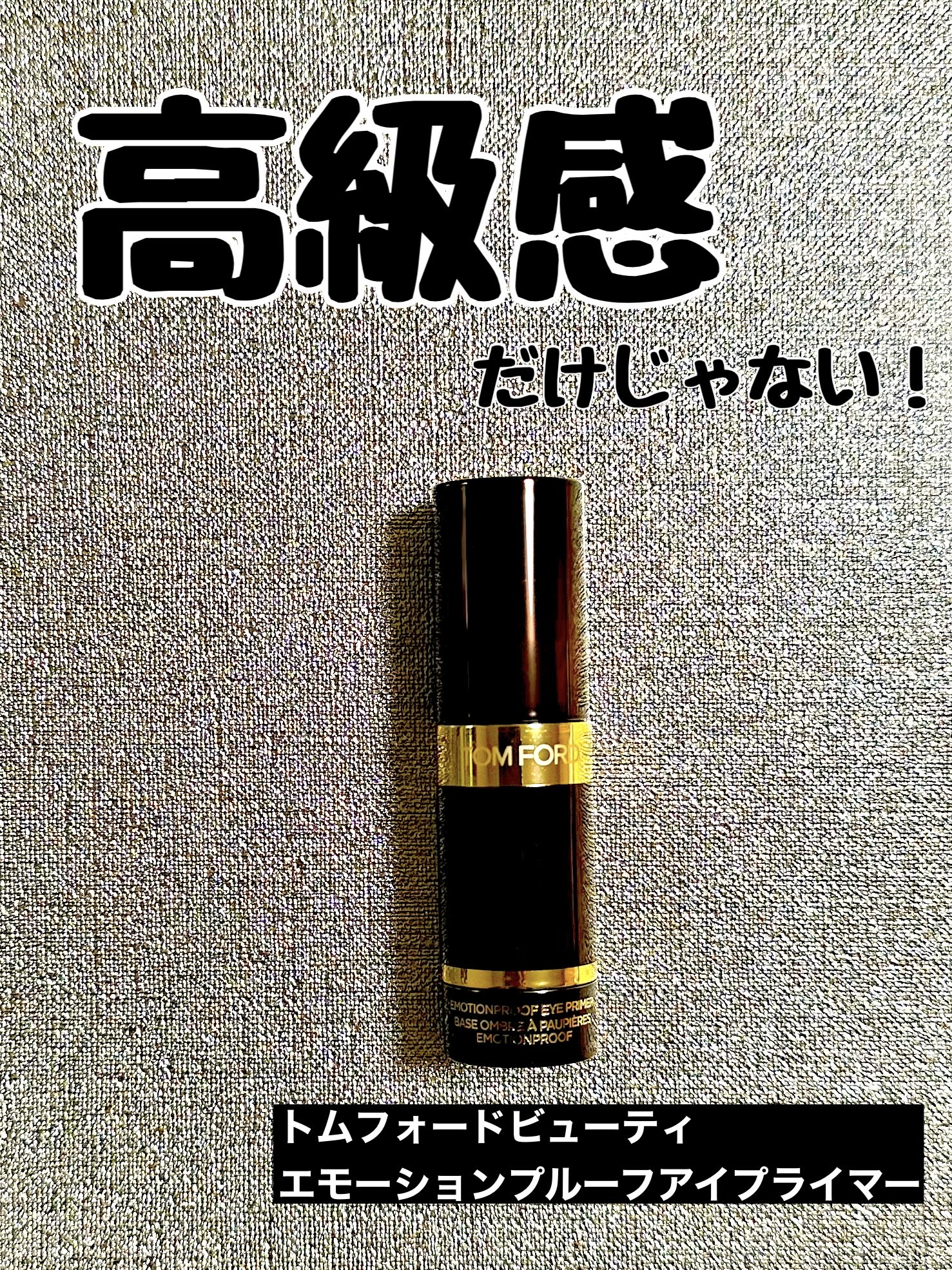 エモーションプルーフ アイ プライマー/TOM FORD BEAUTY/アイシャドウベースを使ったクチコミ（1枚目）