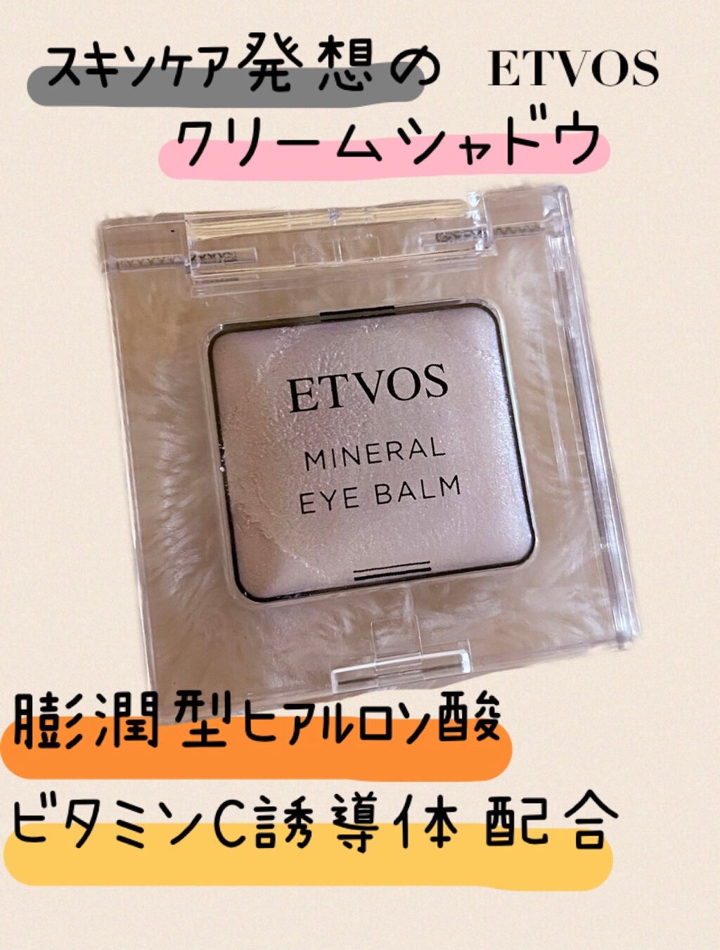 ミネラルアイバーム/エトヴォス/ジェル・クリームアイシャドウを使ったクチコミ(1枚目)