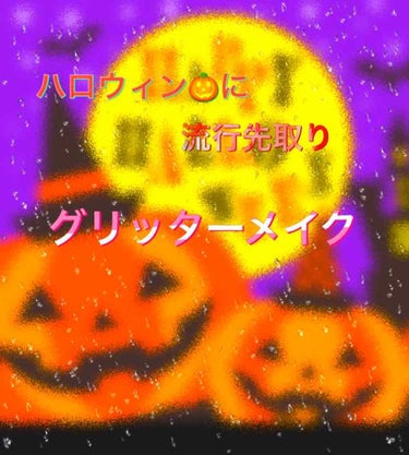 DAISO グリッター 6Pセットのクチコミ「ハロウィン🎃に「グリッターメイク」をしませんか？
今回は！100均で買えるグリッター(ラメ)を.....」（1枚目）