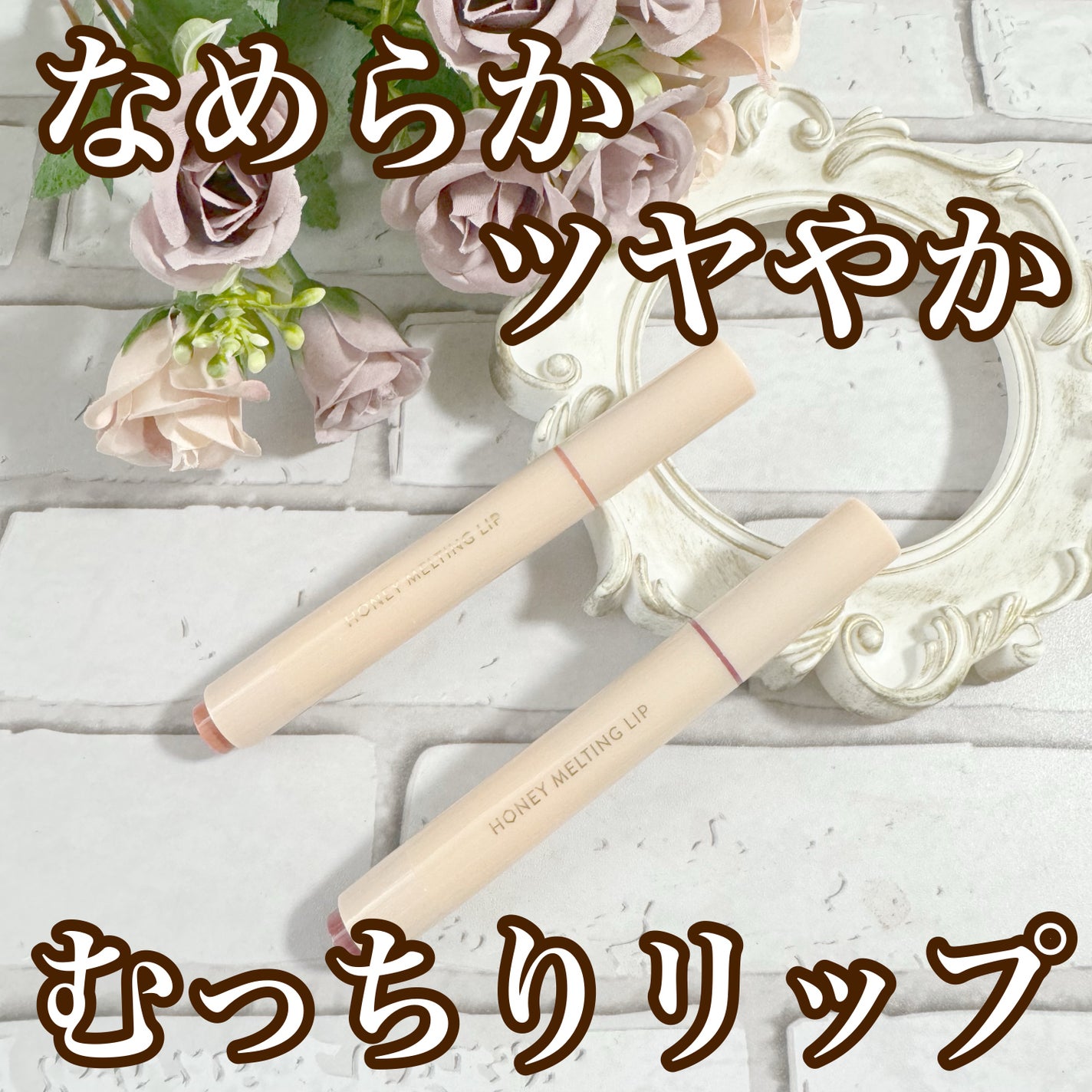 ハニーメルティングリップ/ネイチャーリパブリック/口紅を使ったクチコミ(1枚目)