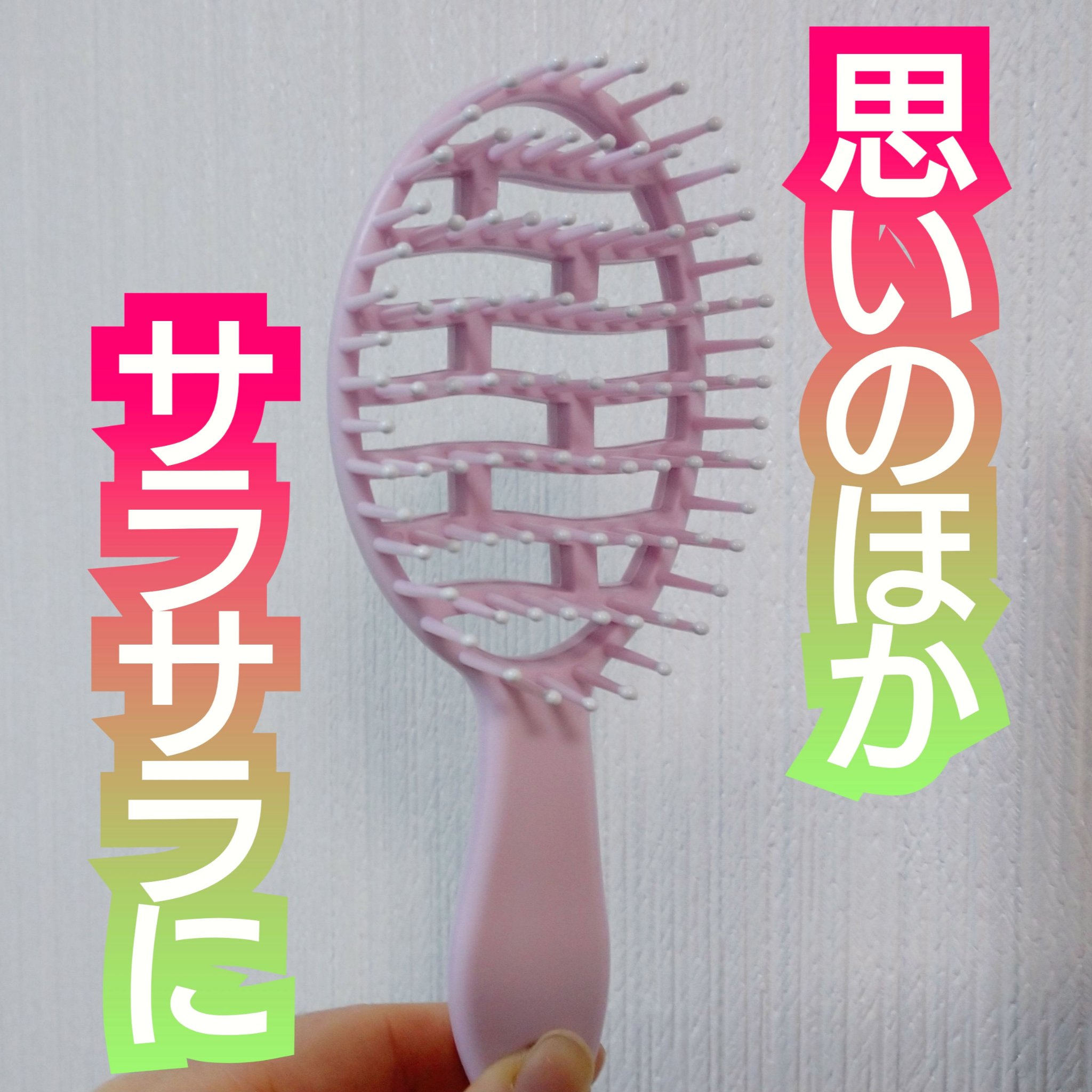 速乾ブラシ/セリア/ヘアブラシを使ったクチコミ（1枚目）