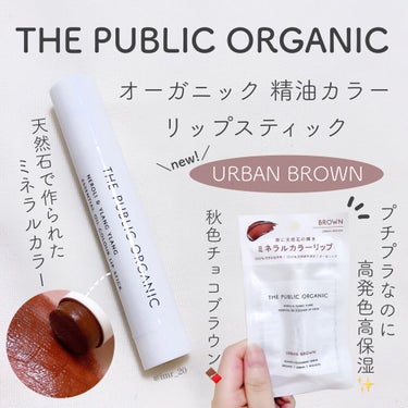 オーガニック認証 精油カラーリップスティック アーバンブラウン(限定)/THE PUBLIC ORGANIC/口紅を使ったクチコミ（2枚目）