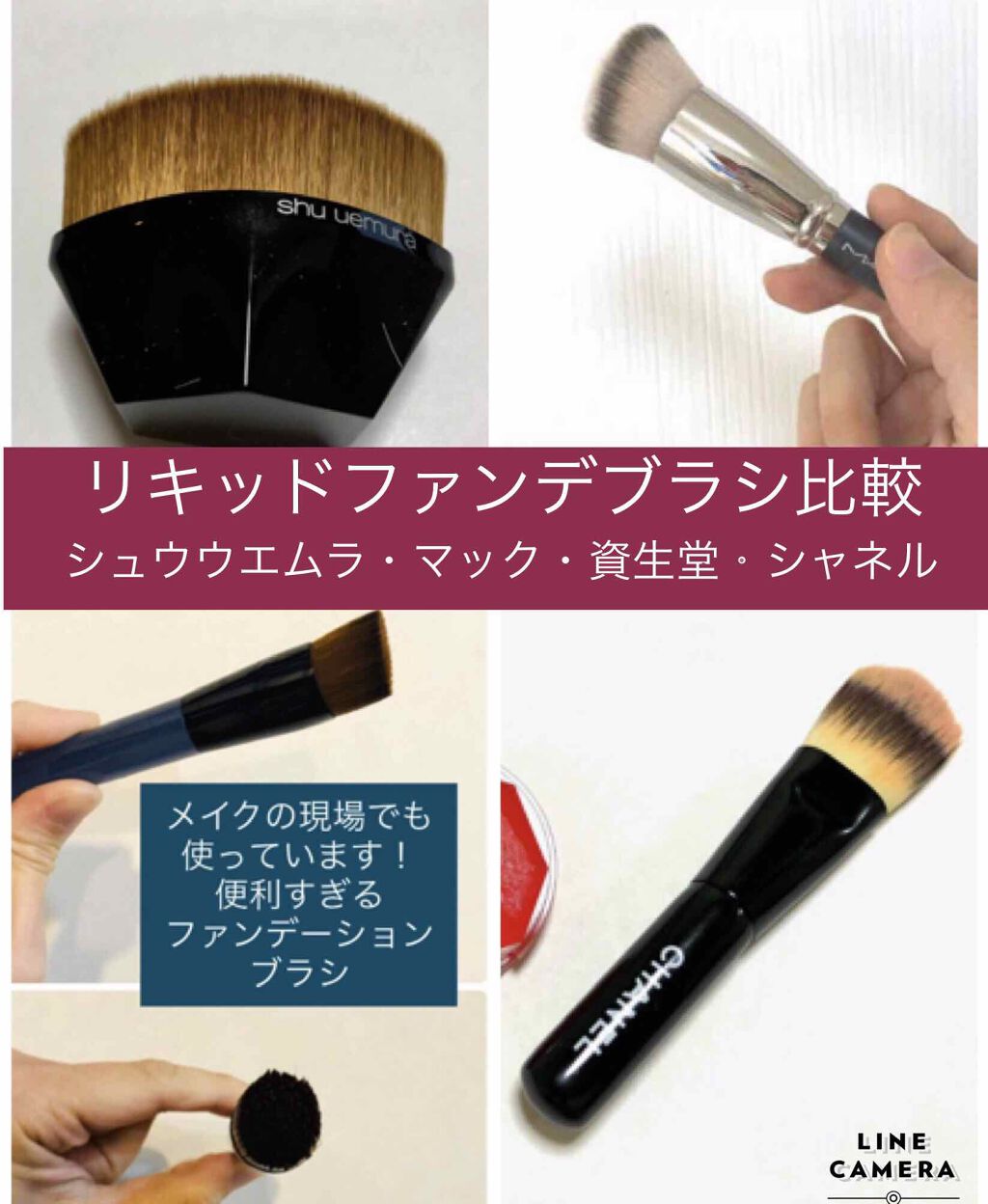 あなたはどっち派？M・A・C・SHISEIDO・shu uemuraのメイクブラシを