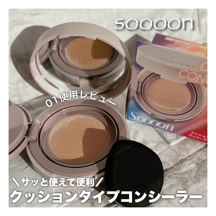 スーン クッションコンシーラー /エリザベス/クッションファンデーションを使ったクチコミ(1枚目)