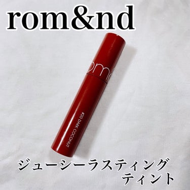 ジューシーラスティングティント/rom&nd/口紅を使ったクチコミ（1枚目）