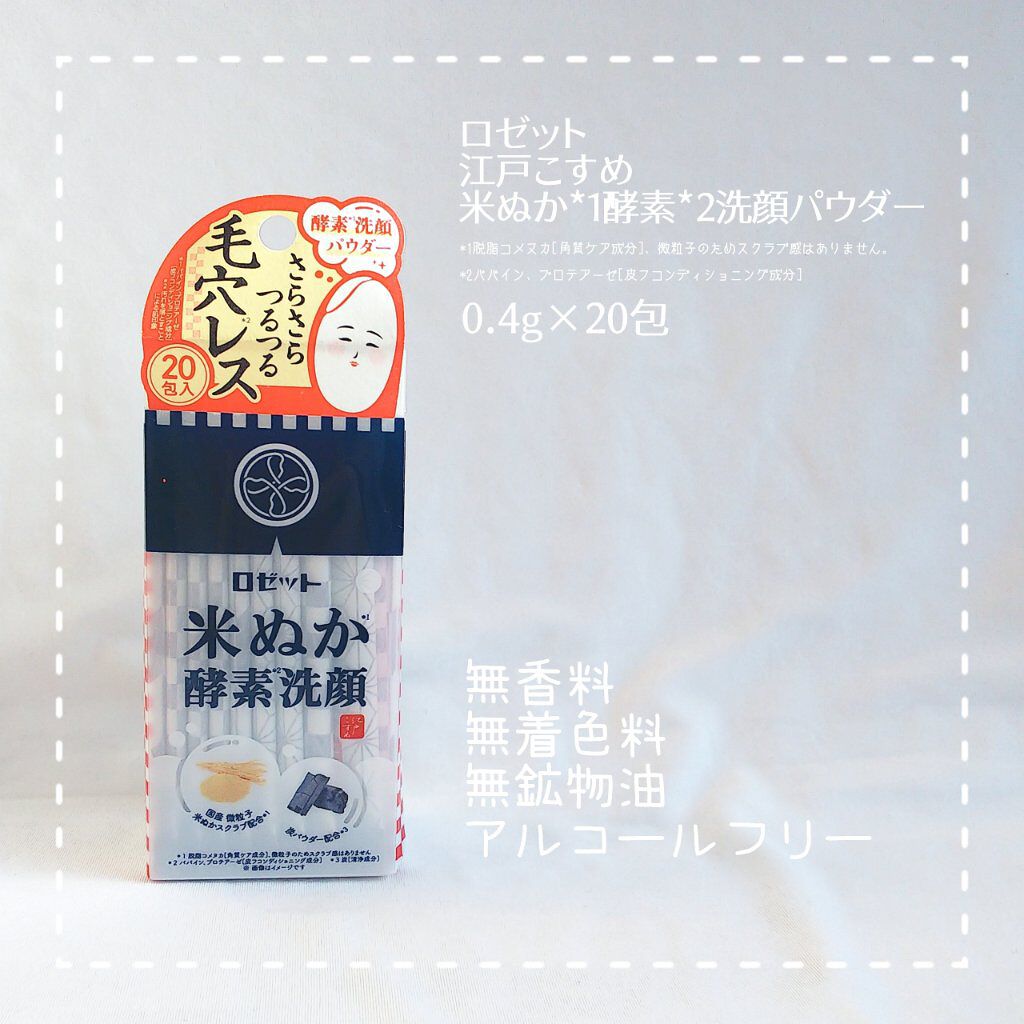 江戸こすめ 米ぬか酵素洗顔パウダー/ロゼット/洗顔パウダーを使ったクチコミ（2枚目）
