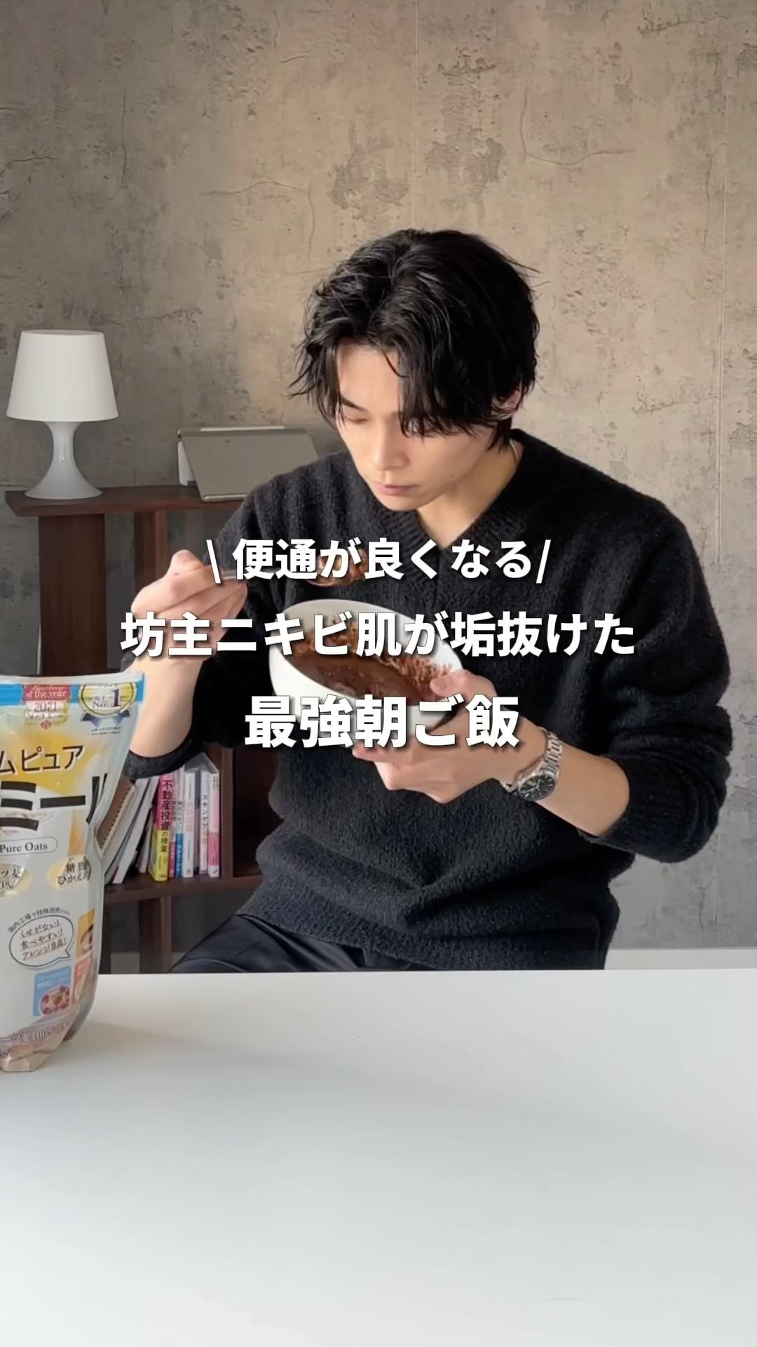 ここ1ヶ月くらいずっと食べてるけど、マジで便通良くなった！！
知り合いの筋肉マッチョに紹介してもらったレシピだけど、マジで気に入って、
ずっと食べてる笑笑

#垢抜け #垢抜け男子 #メンズ美容 #イケメンになりたい #男磨き #オートミー