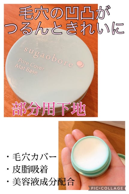 毛穴カバーマットベースN/素顔ぼれ/化粧下地を使ったクチコミ(1枚目)