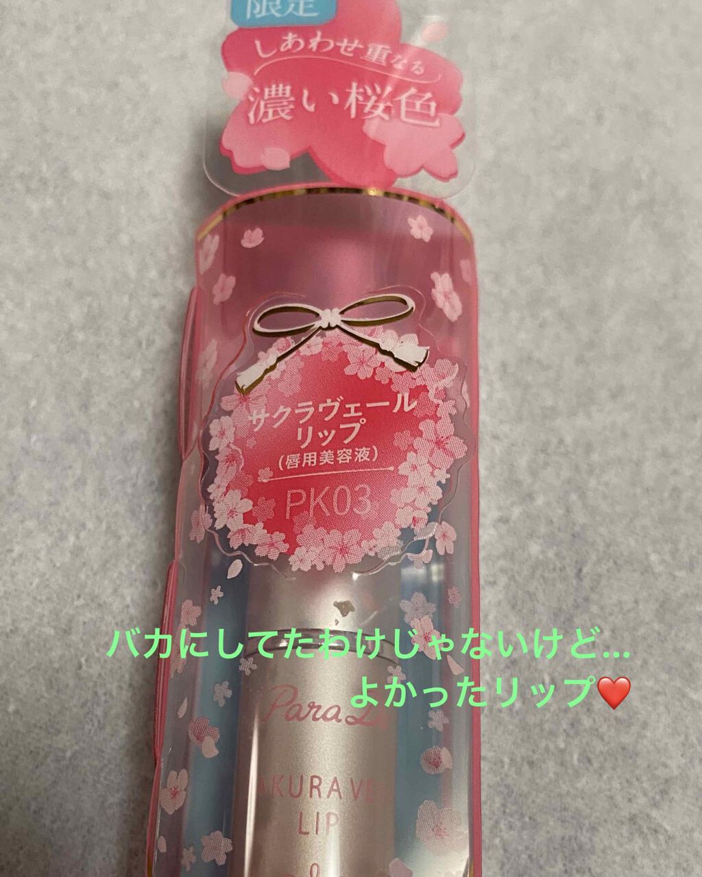 サクラヴェールリップ/パラドゥ/リップクリームを使ったクチコミ（1枚目）