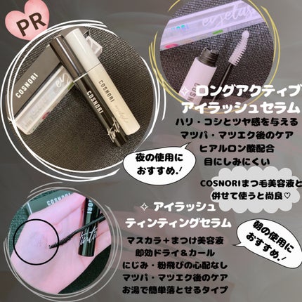 ロングアクティブアイラッシュセラム/COSNORI/まつげ美容液を使ったクチコミ(1枚目)