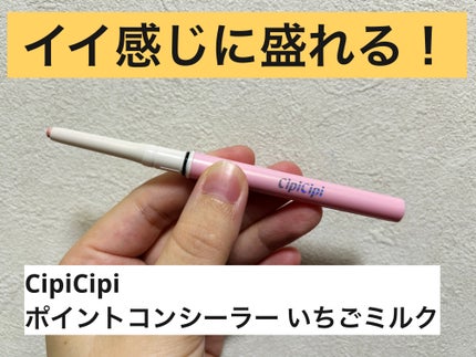 シピシピ ポイントコンシーラー/CipiCipi/ペンシルコンシーラーを使ったクチコミ(1枚目)