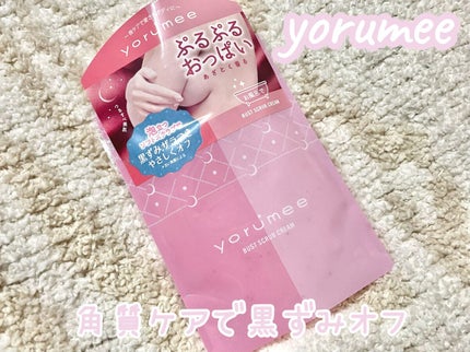 バストスクラブクリーム/yorumee/バスト・ヒップケアを使ったクチコミ(1枚目)