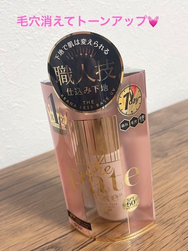 毛穴パテ職人 毛穴崩れ防止下地 25ml/毛穴パテ職人/化粧下地を使ったクチコミ（1枚目）