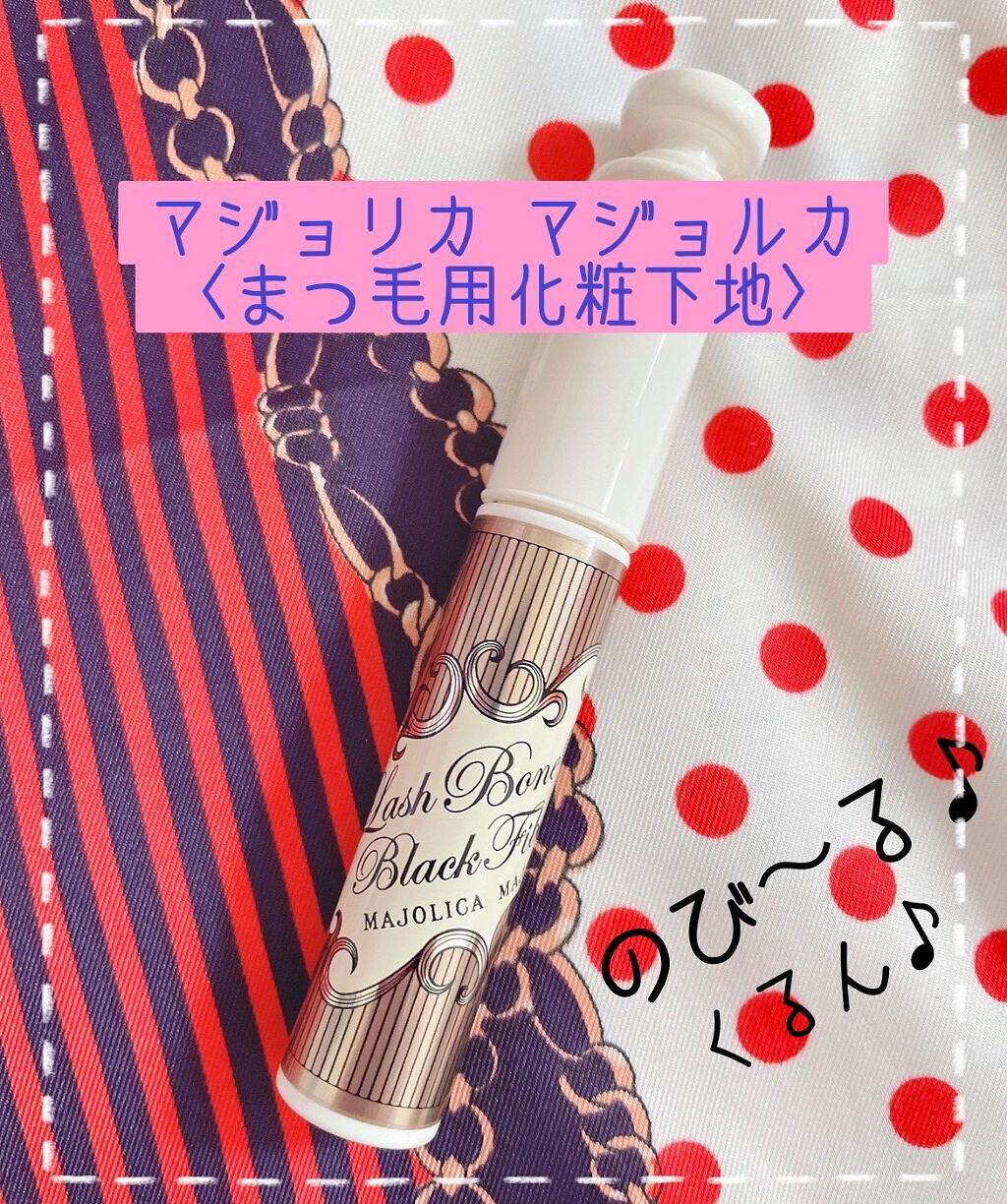 ラッシュボーン ブラックファイバーイン/MAJOLICA MAJORCA/マスカラ下地を使ったクチコミ（1枚目）