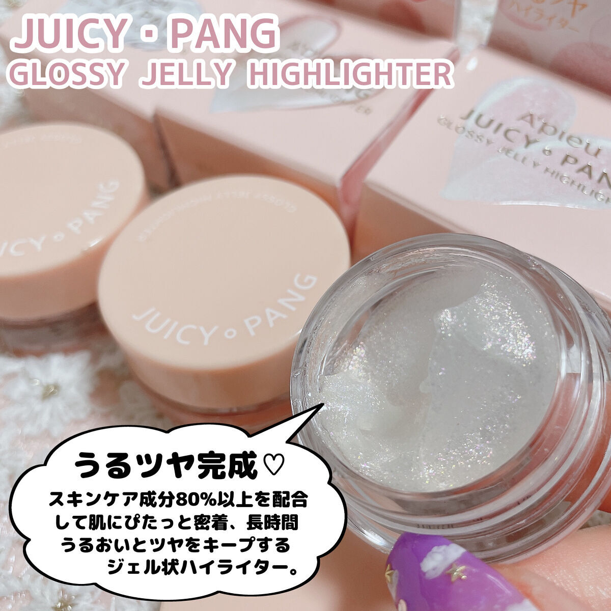 ジューシーパン グロッシージェリーハイライター/A’pieu/クリームハイライトを使ったクチコミ（2枚目）