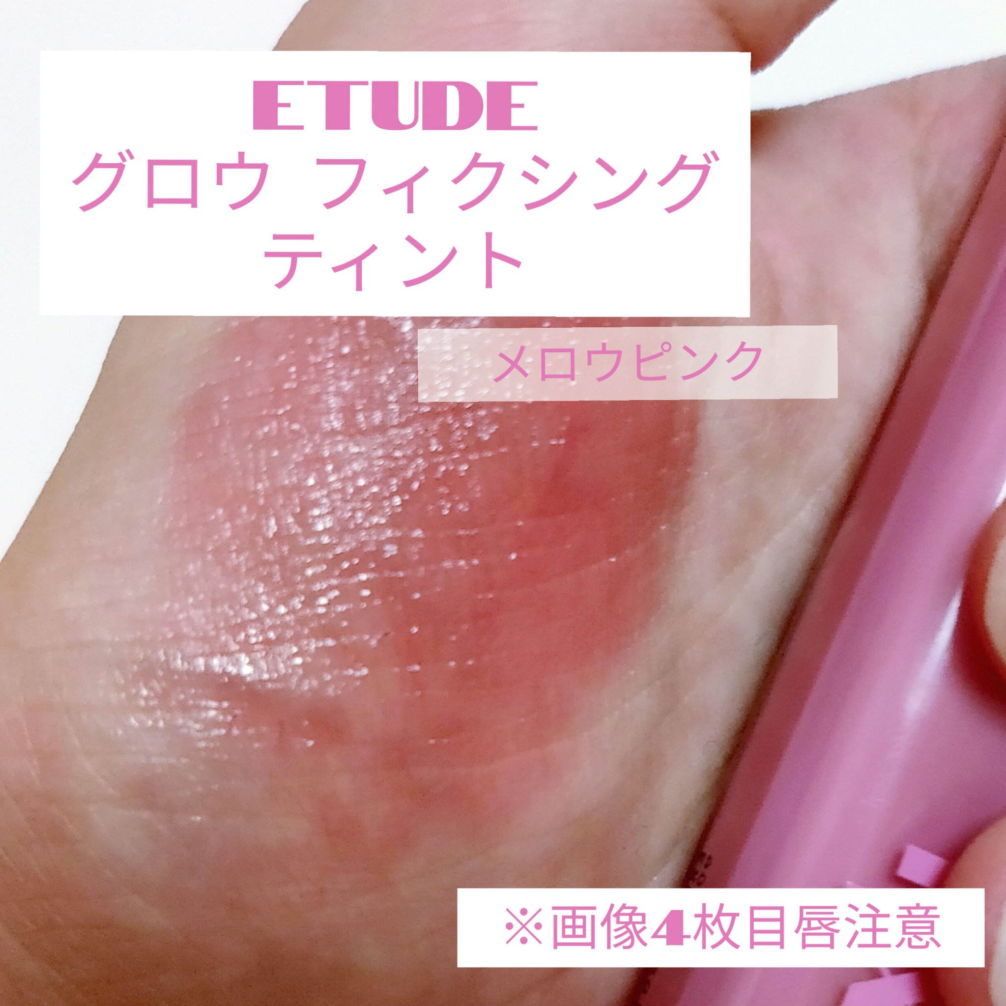 グロウ フィクシングティント/ETUDE/リップティントを使ったクチコミ（1枚目）