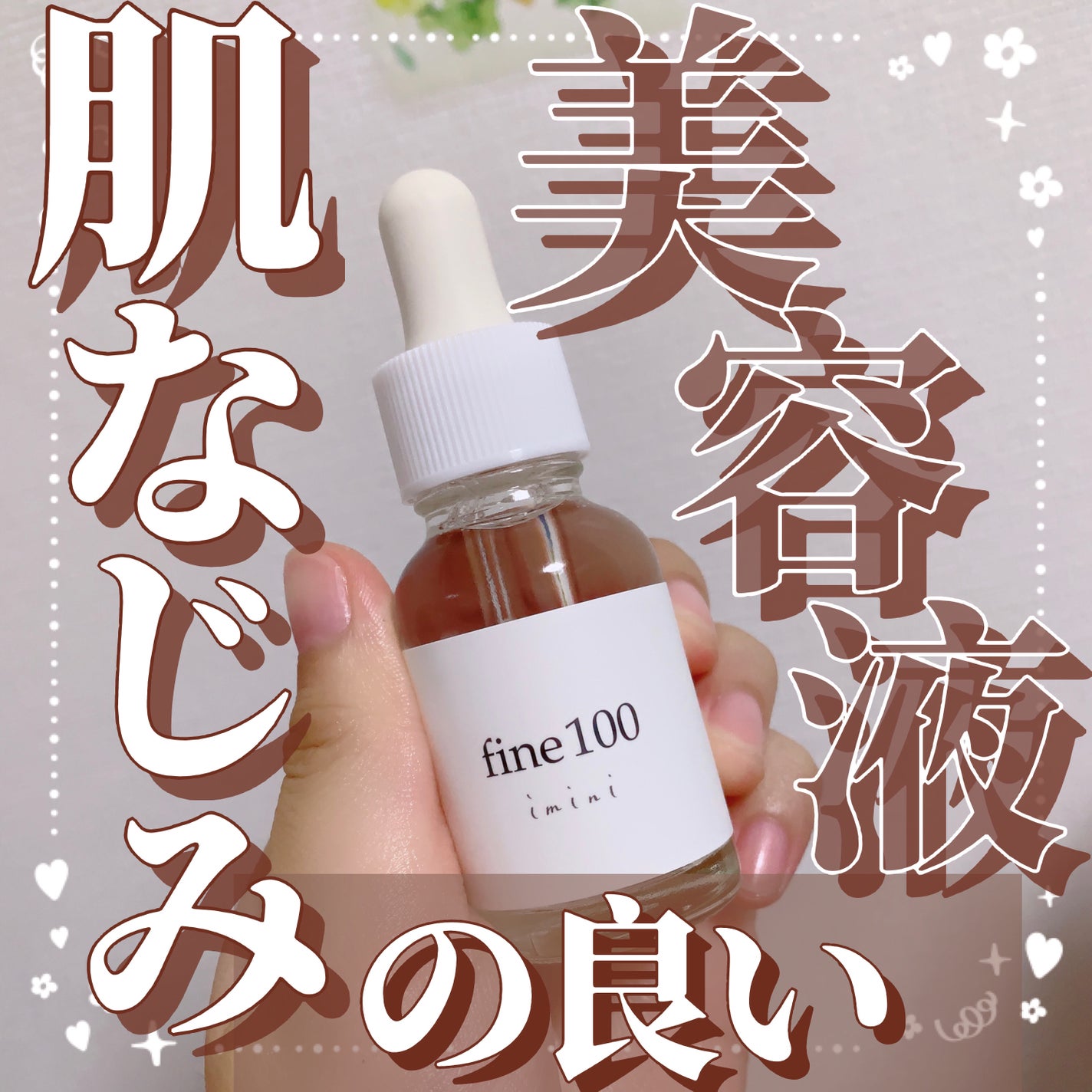 ファイン100/imini/美容液を使ったクチコミ(1枚目)