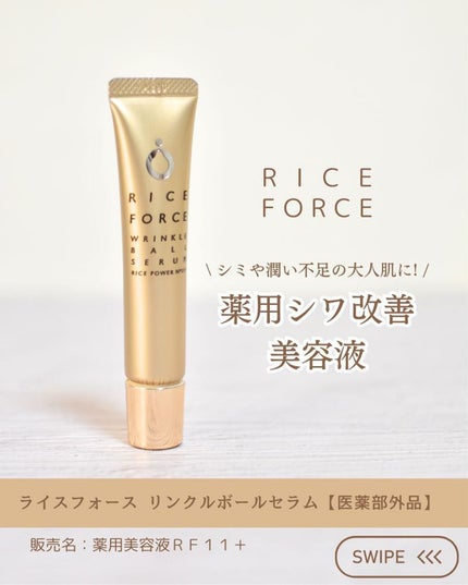リンクルボールセラム/ライスフォース/美容液を使ったクチコミ(1枚目)