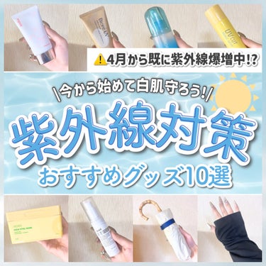 Klairs フレッシュリージュースドビタミンチャージングセラム(30ml)のクチコミ「⚠️既に紫外線爆増中！おすすめ紫外線対策グッズ10選☀️

⋆┈┈┈┈┈┈┈┈┈┈┈┈┈┈┈⋆.....」（1枚目）