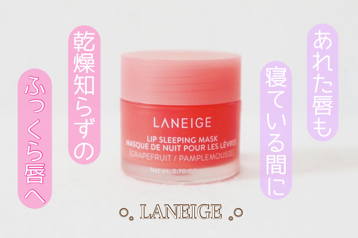 リップスリーピングマスク/LANEIGE/リップバームを使ったクチコミ（1枚目）