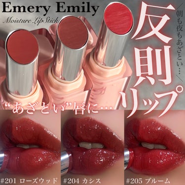 モイスチャー リップスティック  204 カシス/Emery Emily/口紅を使ったクチコミ（1枚目）