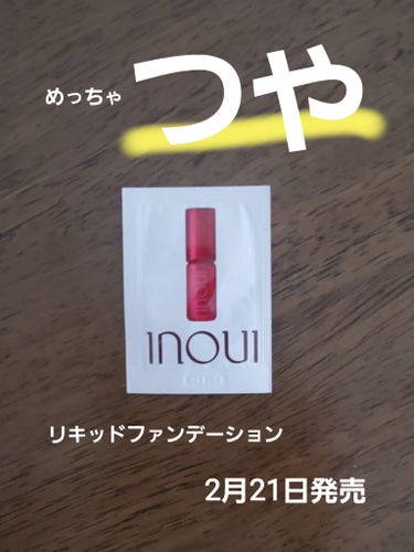 インウイ リキッドファンデーション/INOUI/リキッドファンデーションを使ったクチコミ（1枚目）