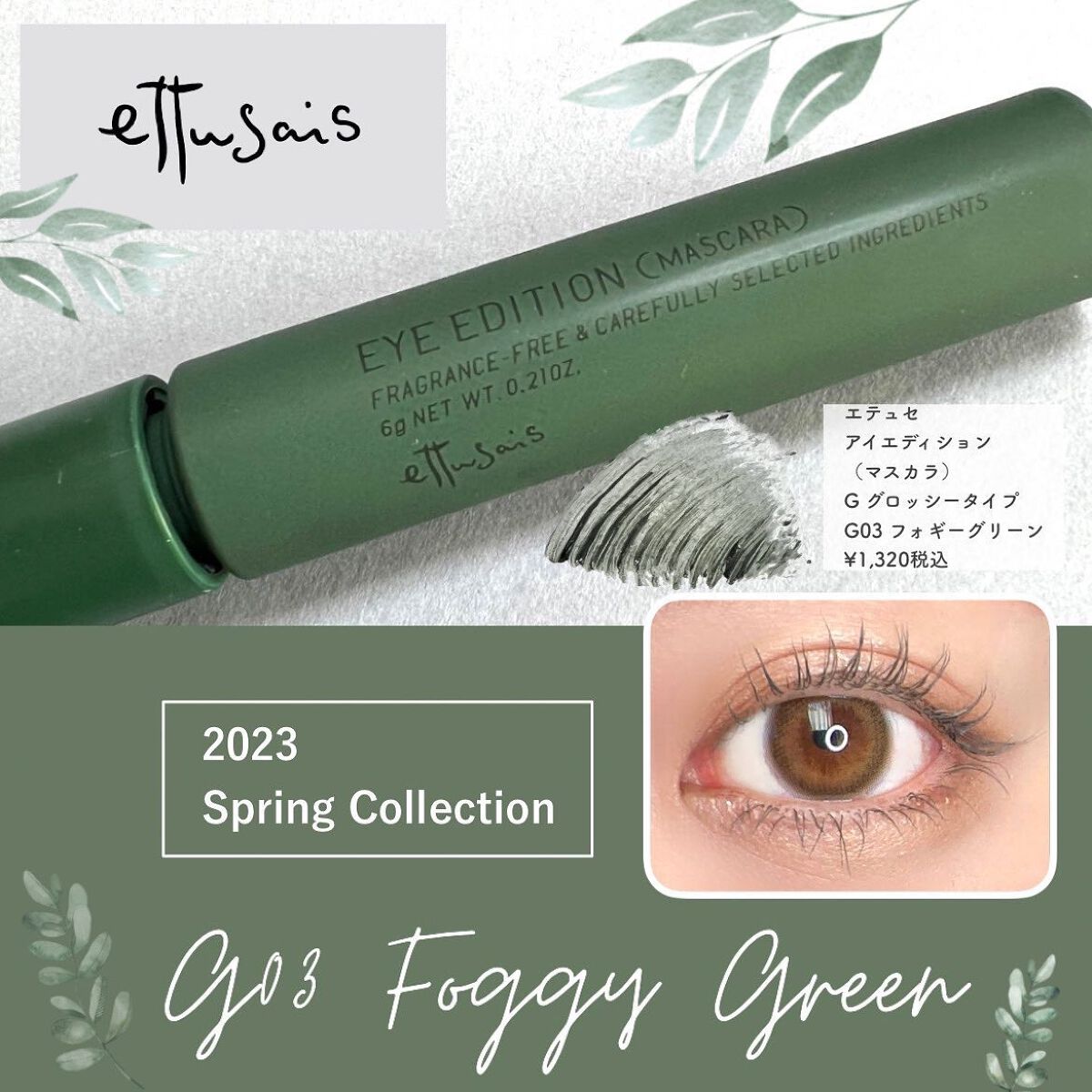 エテュセ アイエディション(マスカラ) G グロッシータイプ グロッシータイプ G03 フォギーグリーン/ettusais/マスカラを使ったクチコミ（1枚目）