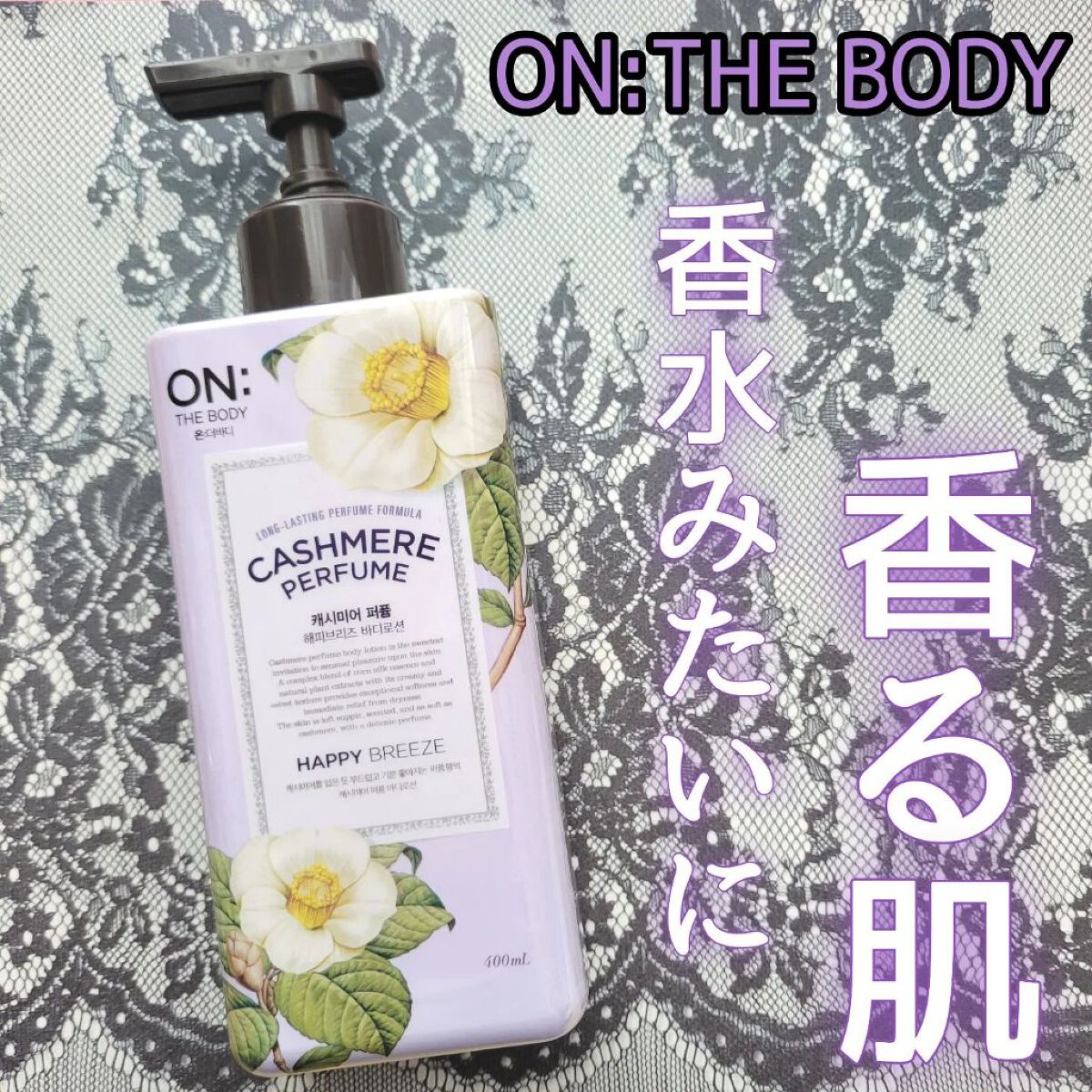 パフュームボディークリーム/ON: THE BODY/ボディクリームを使ったクチコミ（1枚目）
